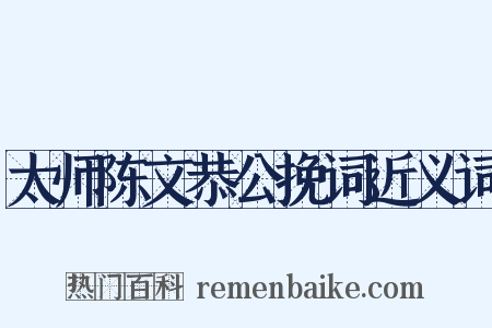 太师陈文恭公挽词近义词是什么意思的图片